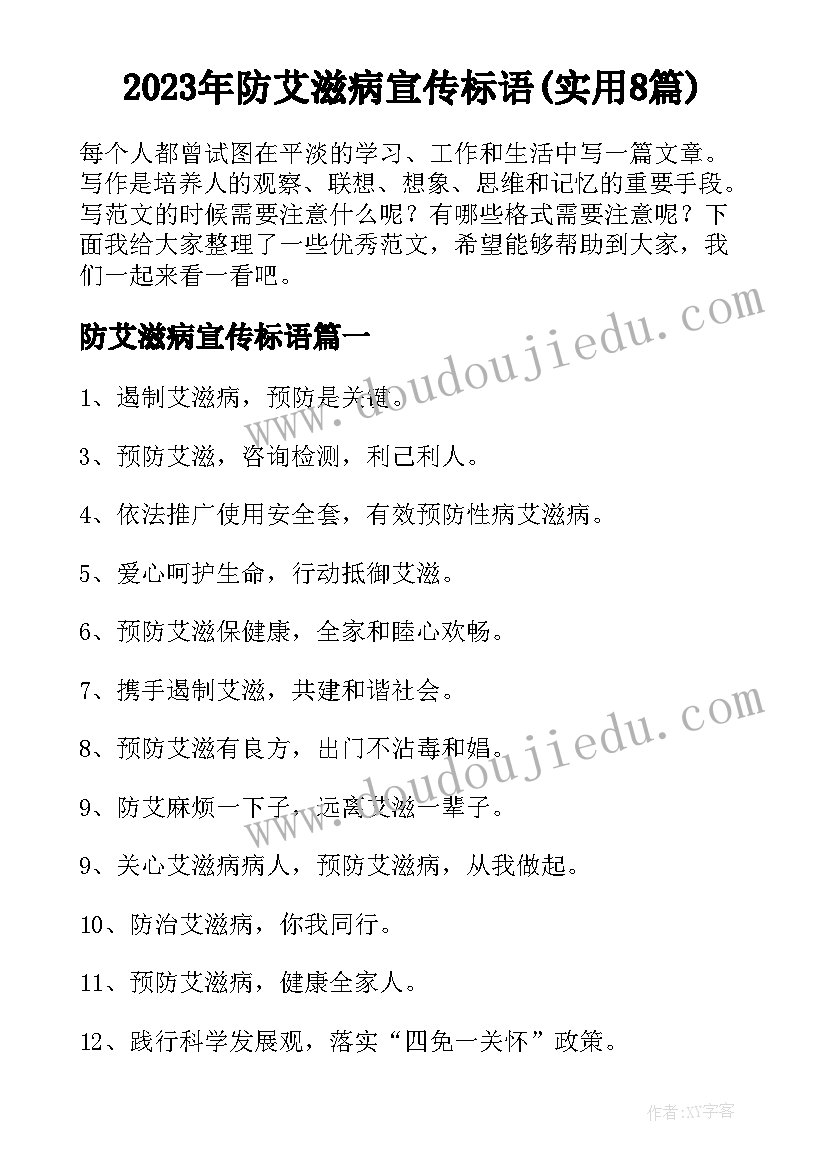 2023年防艾滋病宣传标语(实用8篇)