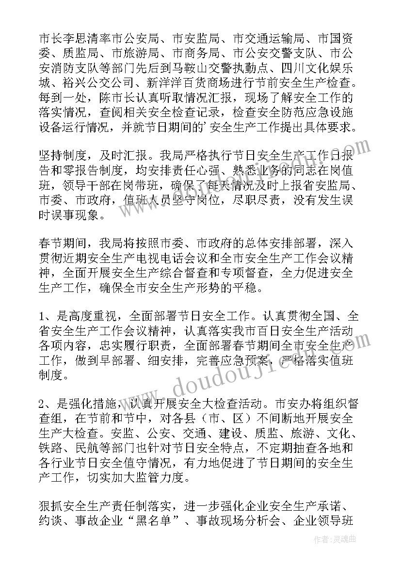 2023年开展元旦春节期间安全生产工作总结汇报 开展元旦春节期间安全生产工作总结(模板5篇)