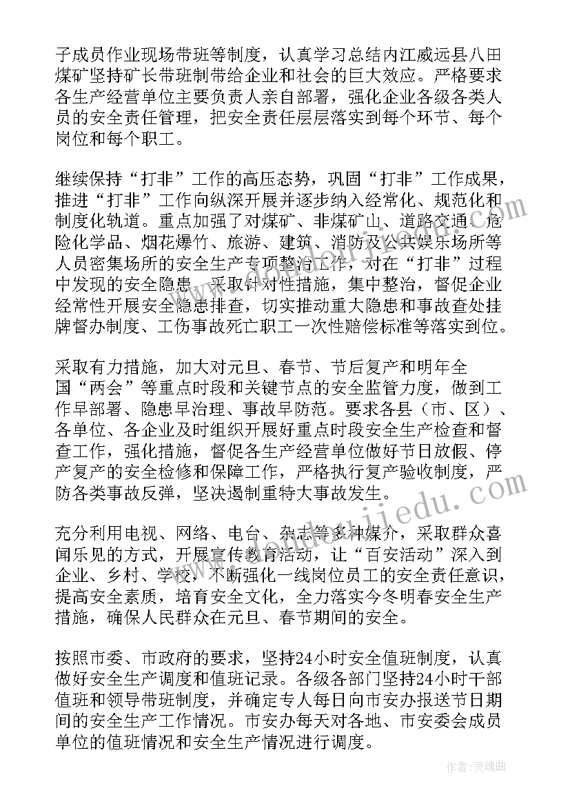 2023年开展元旦春节期间安全生产工作总结汇报 开展元旦春节期间安全生产工作总结(模板5篇)