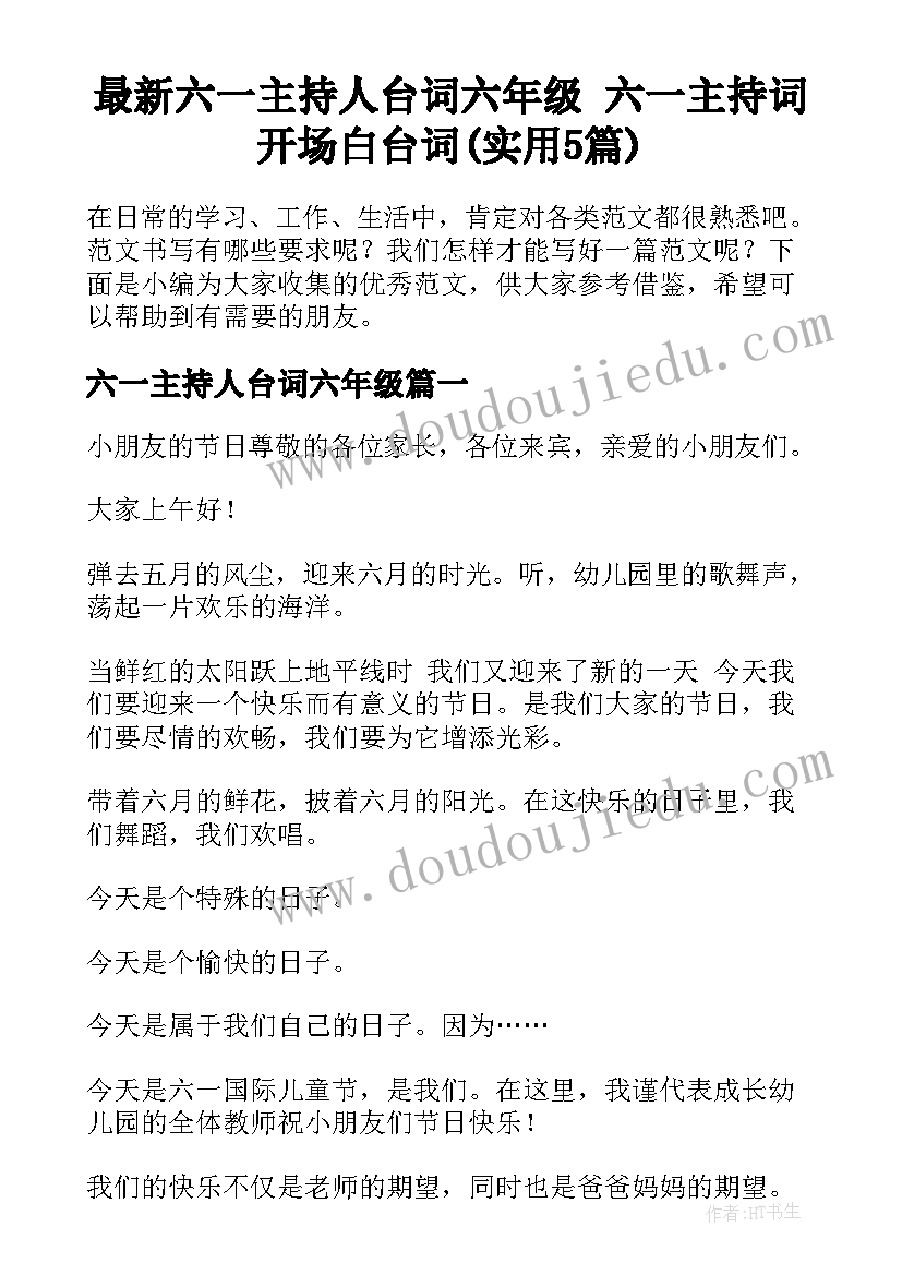 最新六一主持人台词六年级 六一主持词开场白台词(实用5篇)