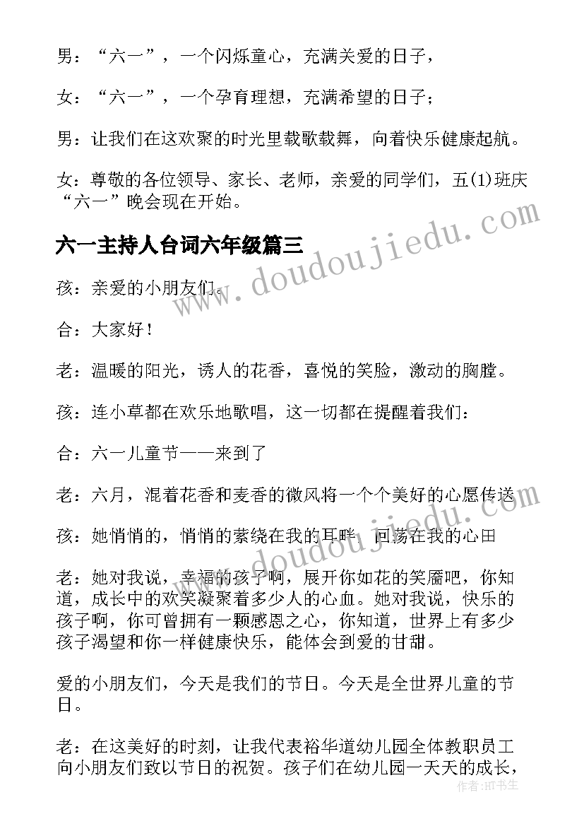 最新六一主持人台词六年级 六一主持词开场白台词(实用5篇)