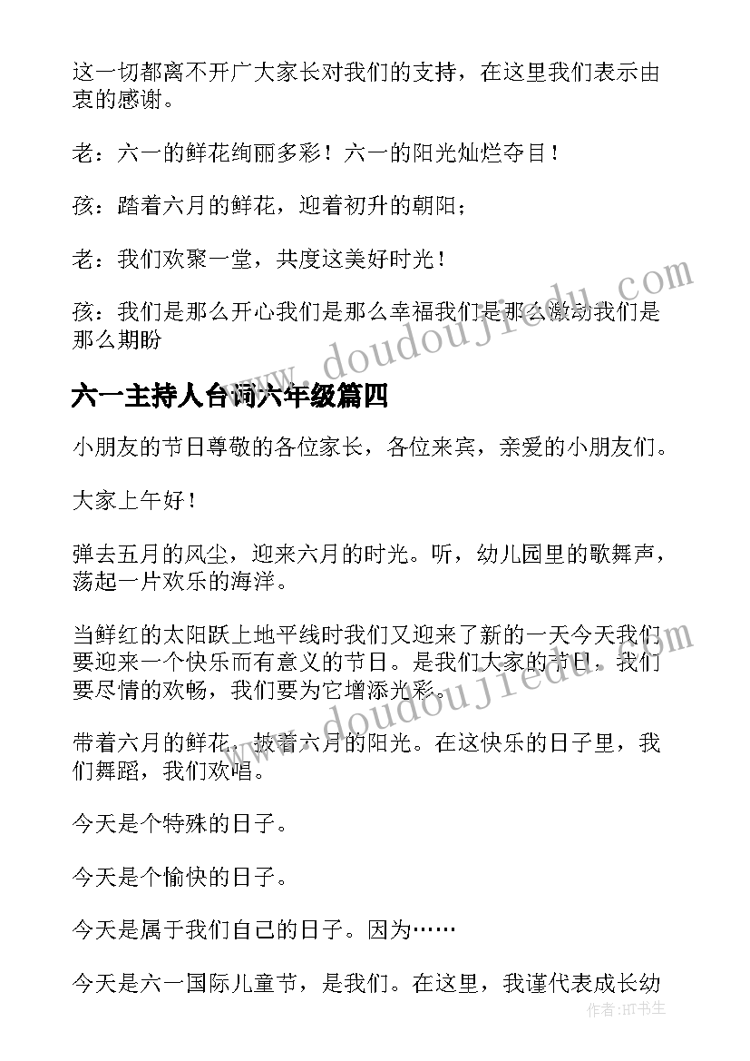 最新六一主持人台词六年级 六一主持词开场白台词(实用5篇)