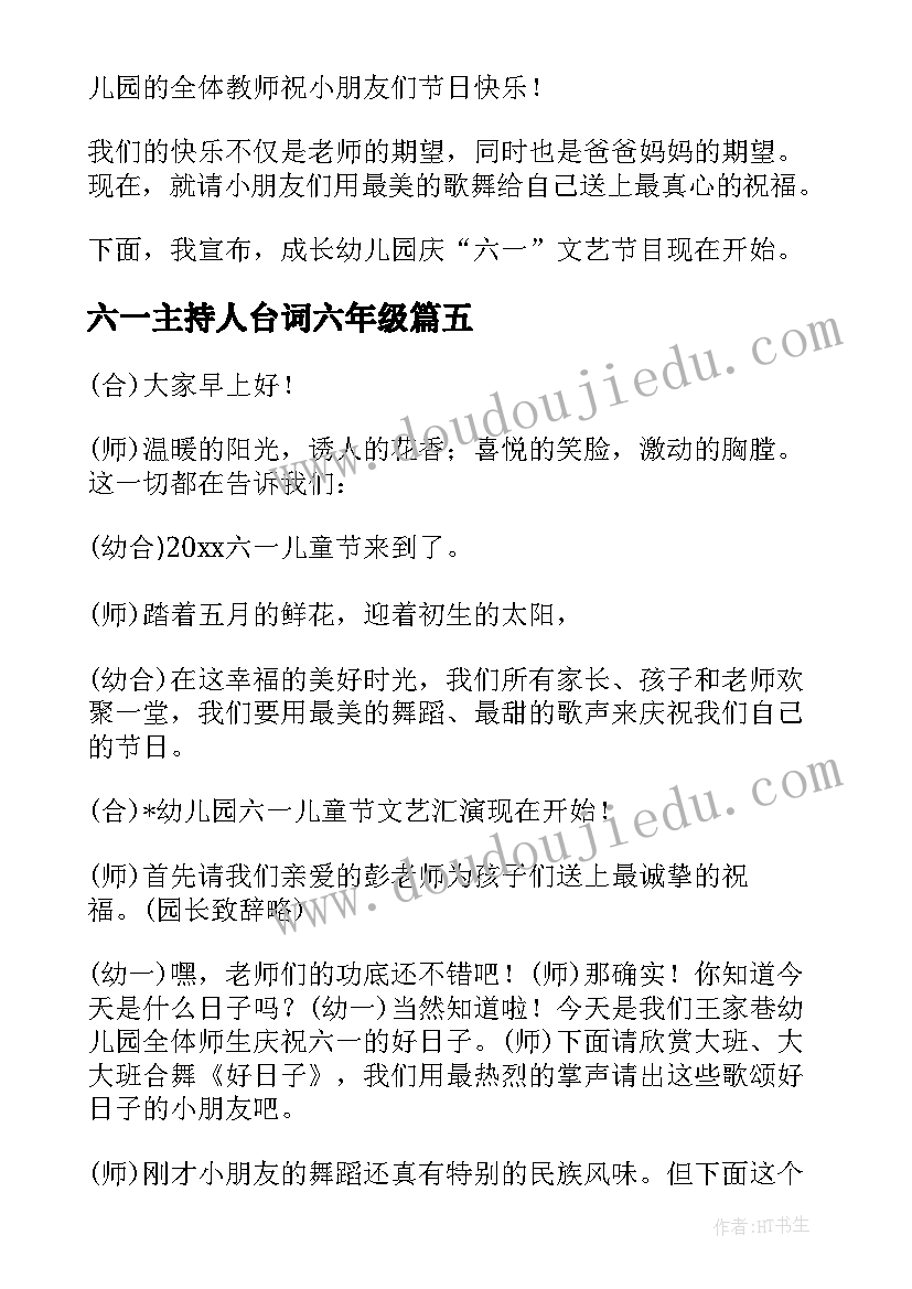 最新六一主持人台词六年级 六一主持词开场白台词(实用5篇)