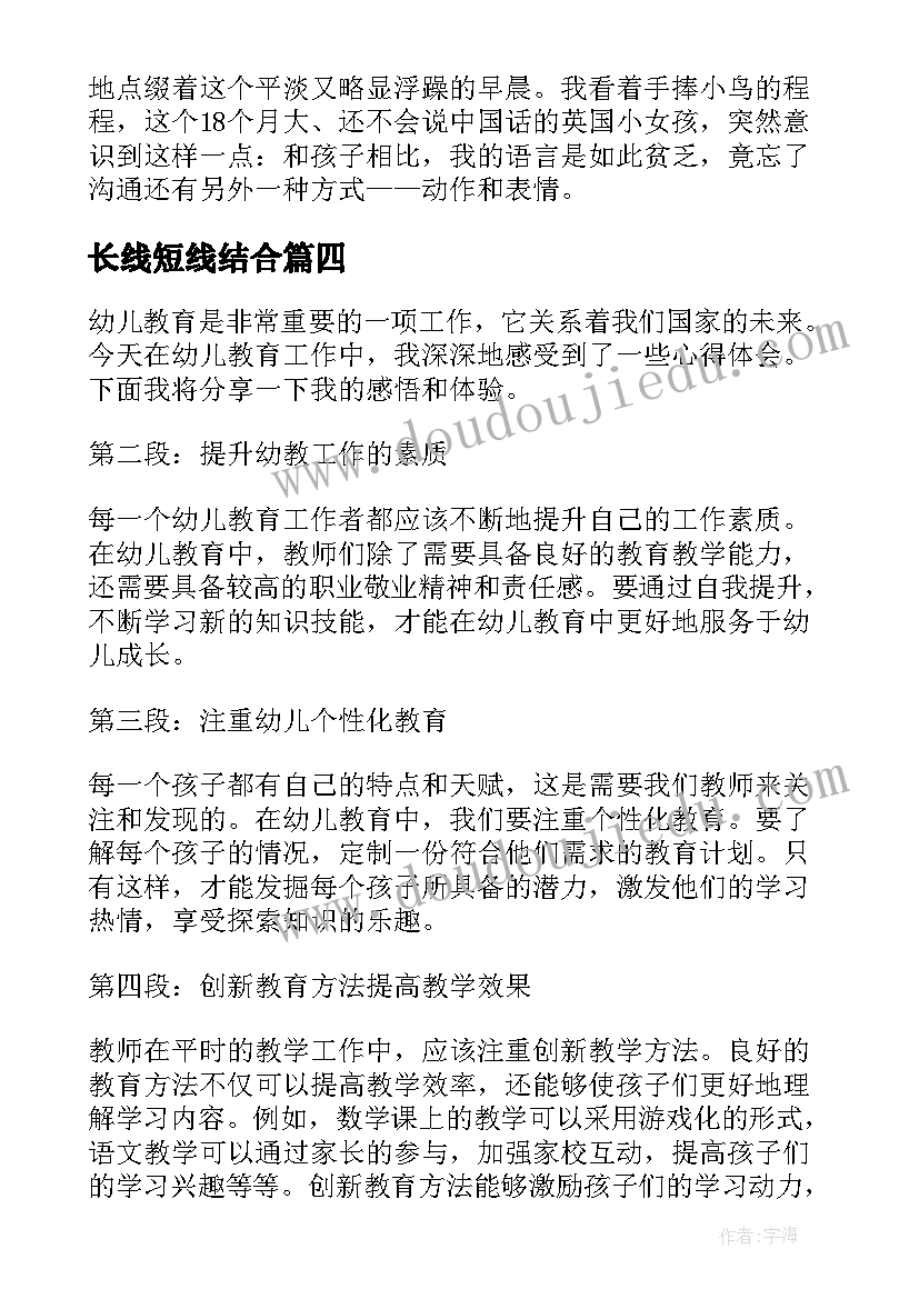 最新长线短线结合 幼教心得体会(优质5篇)