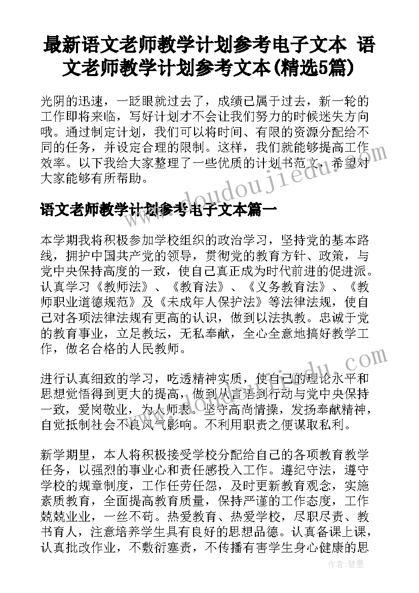 最新语文老师教学计划参考电子文本 语文老师教学计划参考文本(精选5篇)