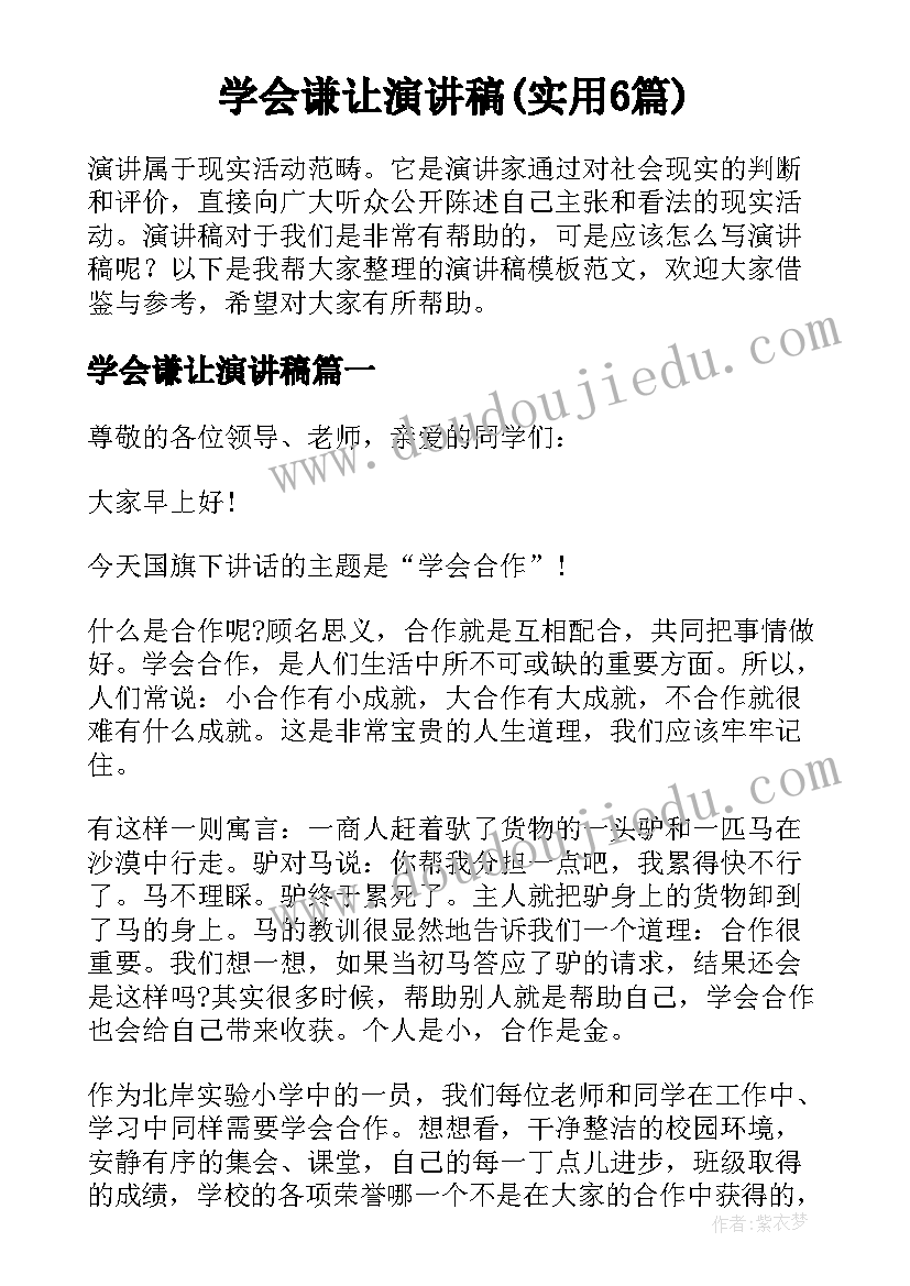 学会谦让演讲稿(实用6篇)