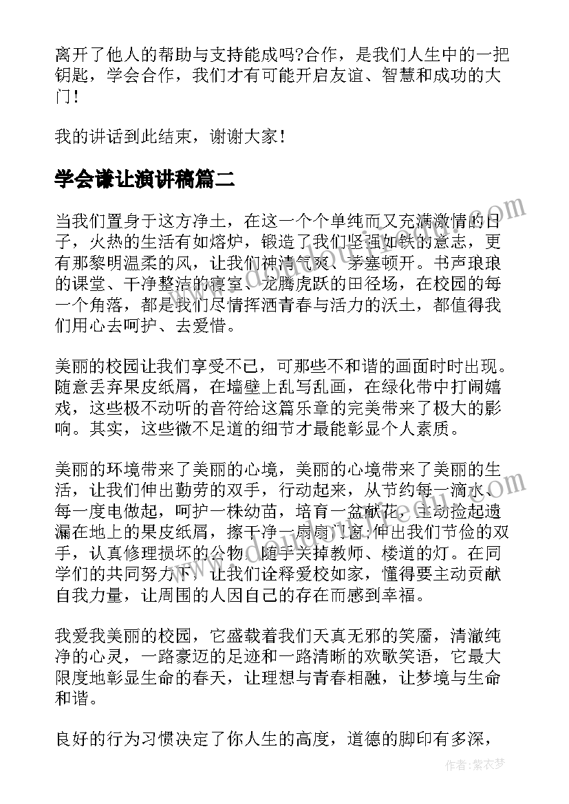 学会谦让演讲稿(实用6篇)