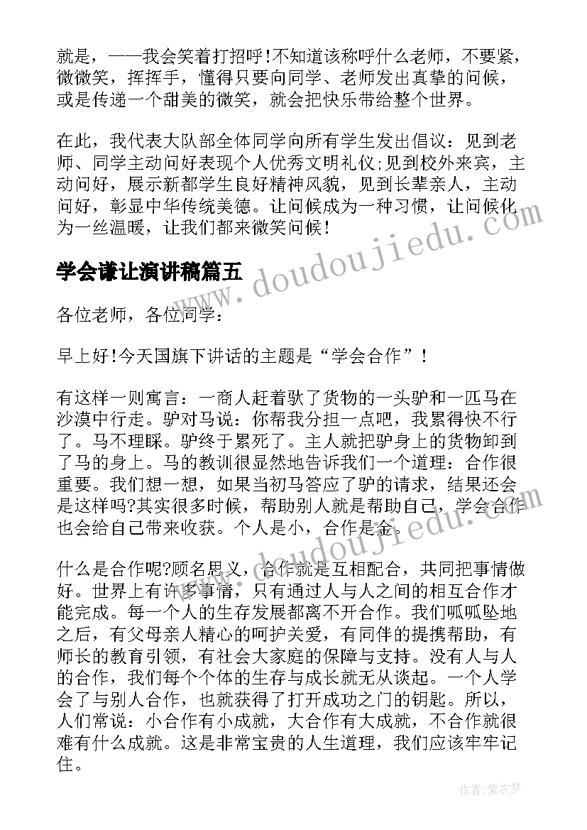 学会谦让演讲稿(实用6篇)