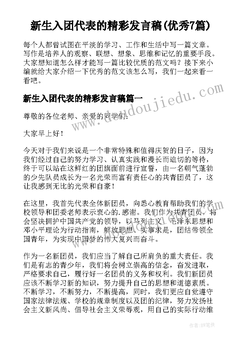 新生入团代表的精彩发言稿(优秀7篇)