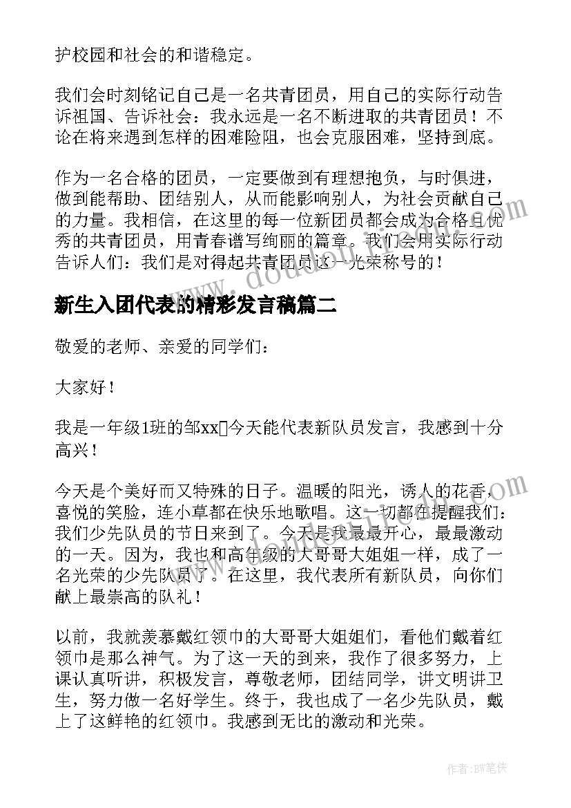 新生入团代表的精彩发言稿(优秀7篇)