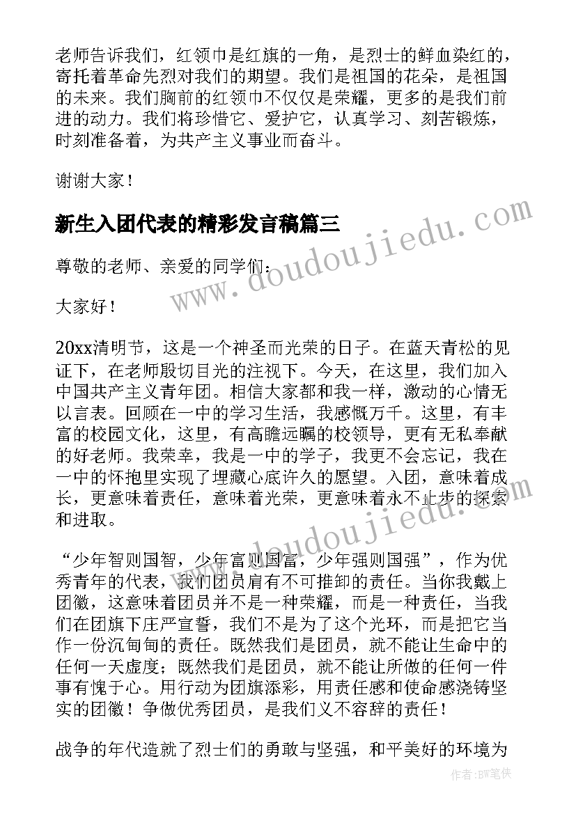 新生入团代表的精彩发言稿(优秀7篇)