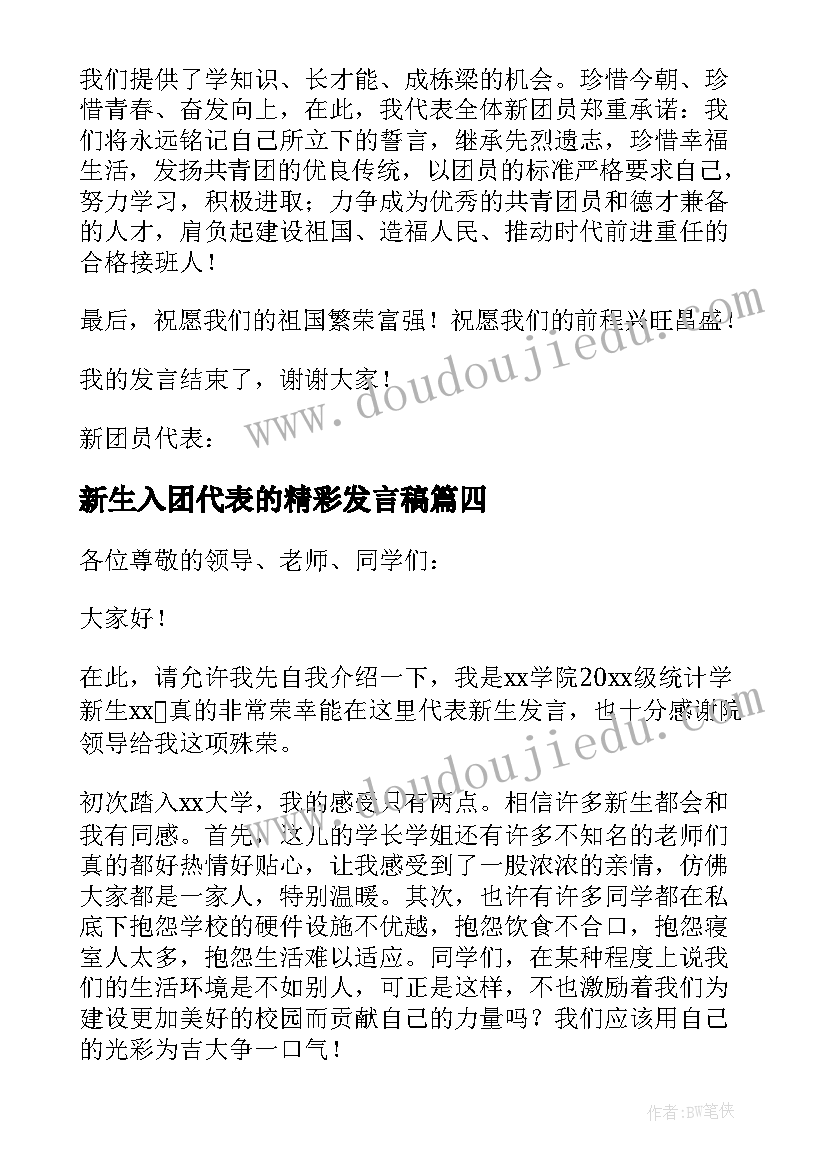 新生入团代表的精彩发言稿(优秀7篇)