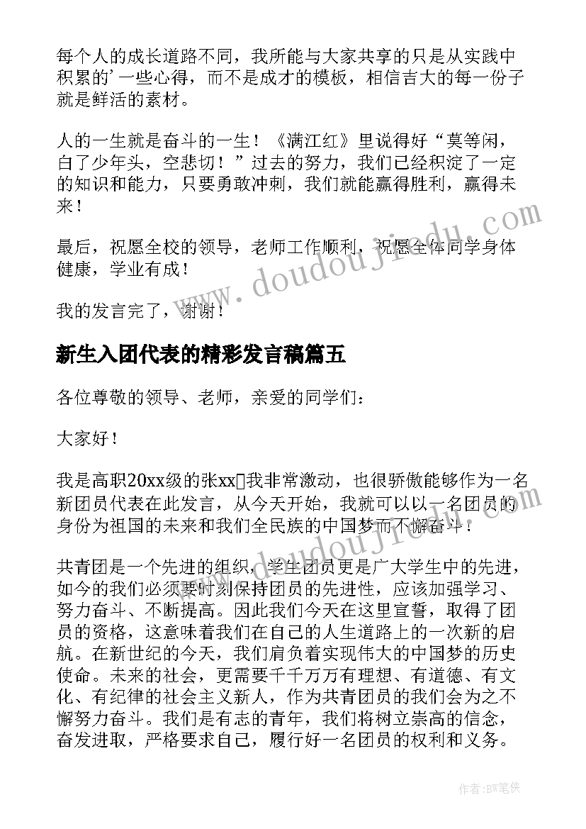 新生入团代表的精彩发言稿(优秀7篇)