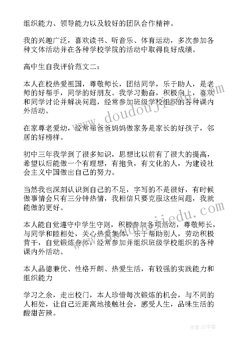 最新高中生学生毕业自我评价 高中学生个人毕业自我评价(优秀5篇)