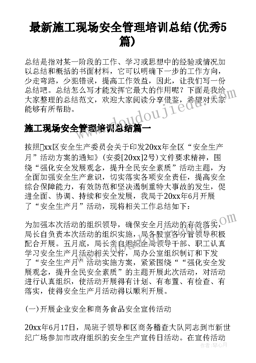 最新施工现场安全管理培训总结(优秀5篇)