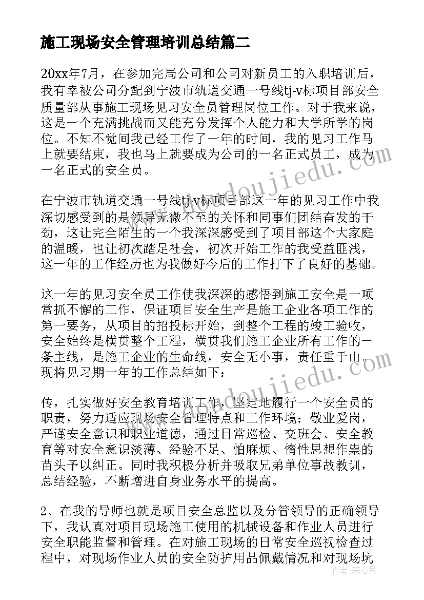 最新施工现场安全管理培训总结(优秀5篇)