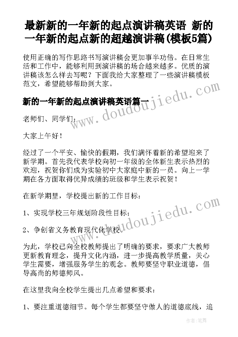 最新新的一年新的起点演讲稿英语 新的一年新的起点新的超越演讲稿(模板5篇)