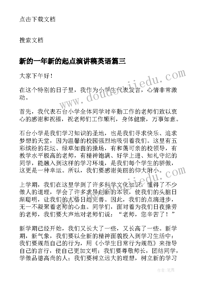 最新新的一年新的起点演讲稿英语 新的一年新的起点新的超越演讲稿(模板5篇)