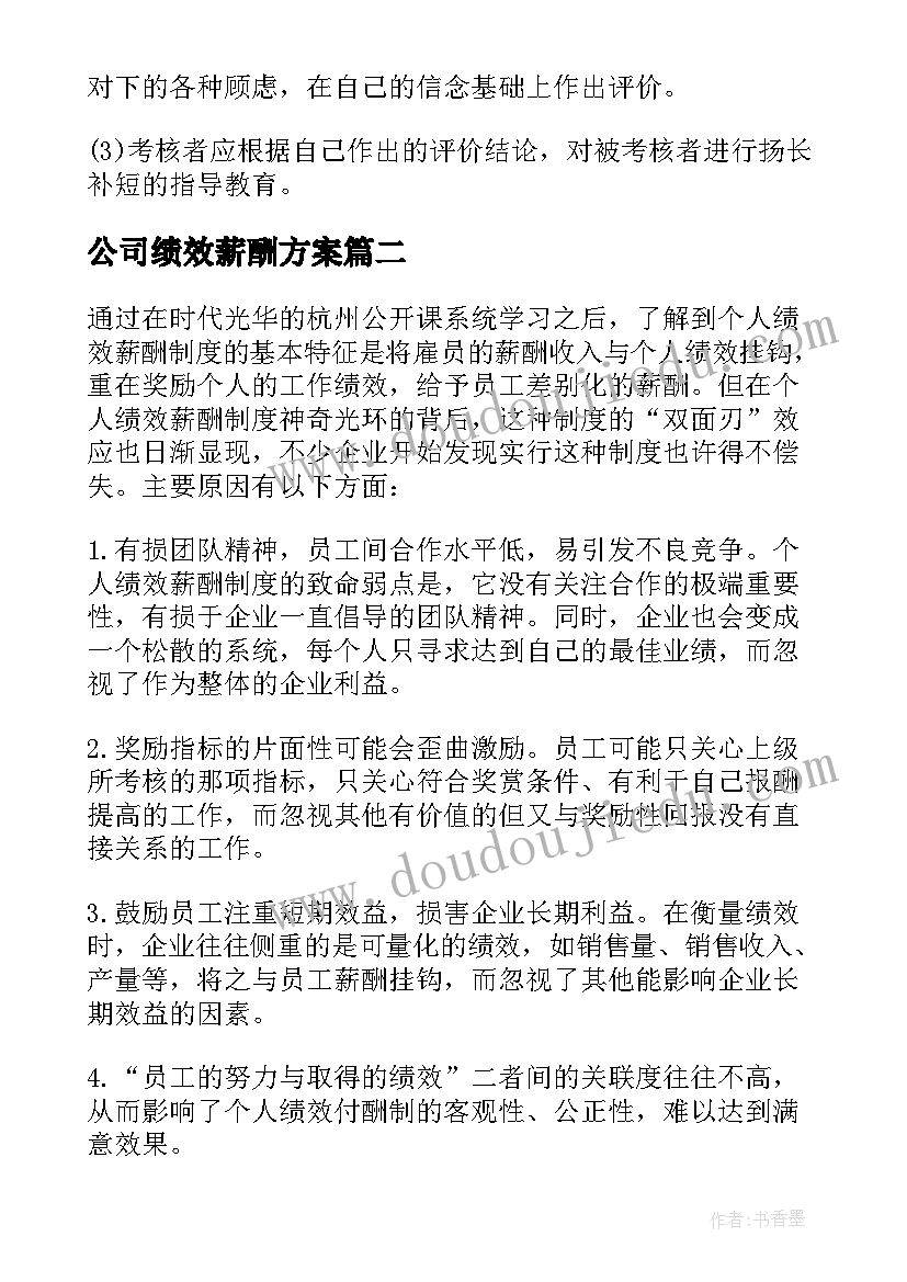 公司绩效薪酬方案(通用5篇)