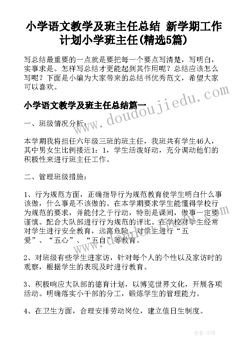 小学语文教学及班主任总结 新学期工作计划小学班主任(精选5篇)