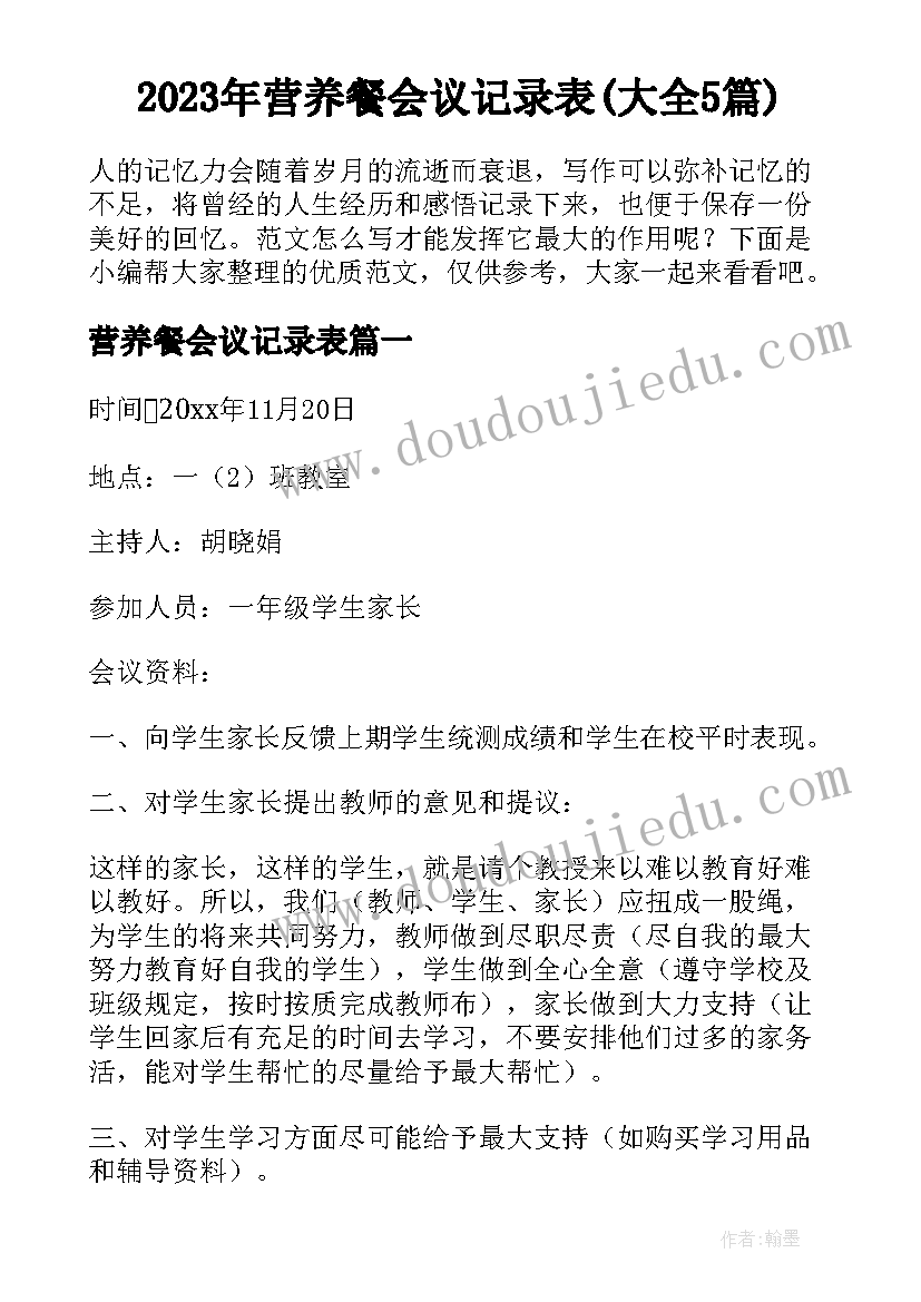 2023年营养餐会议记录表(大全5篇)