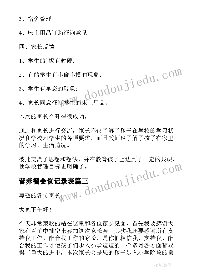 2023年营养餐会议记录表(大全5篇)