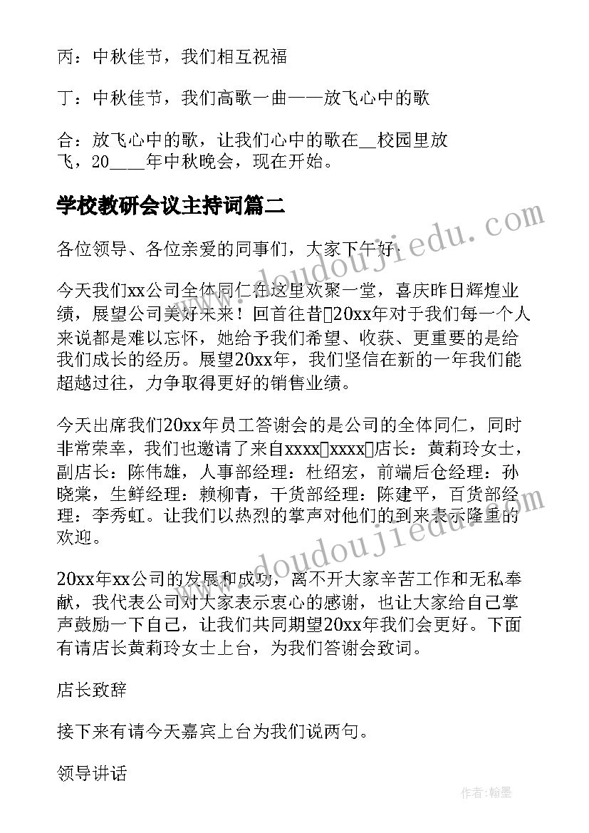 2023年学校教研会议主持词 学校主持稿开场白和结束语(实用5篇)