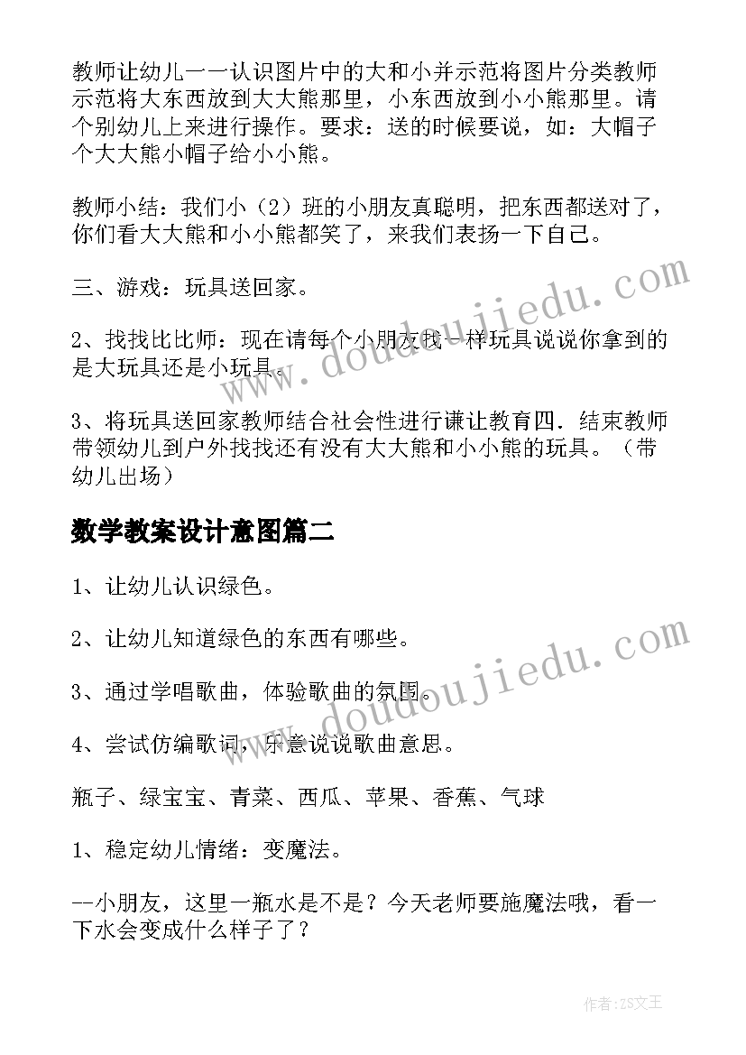 数学教案设计意图 小班数学教案设计意图大大和小小(精选5篇)