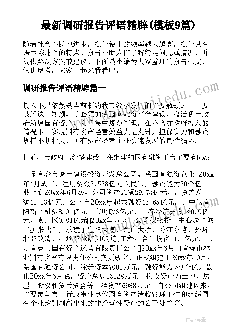 最新调研报告评语精辟(模板9篇)