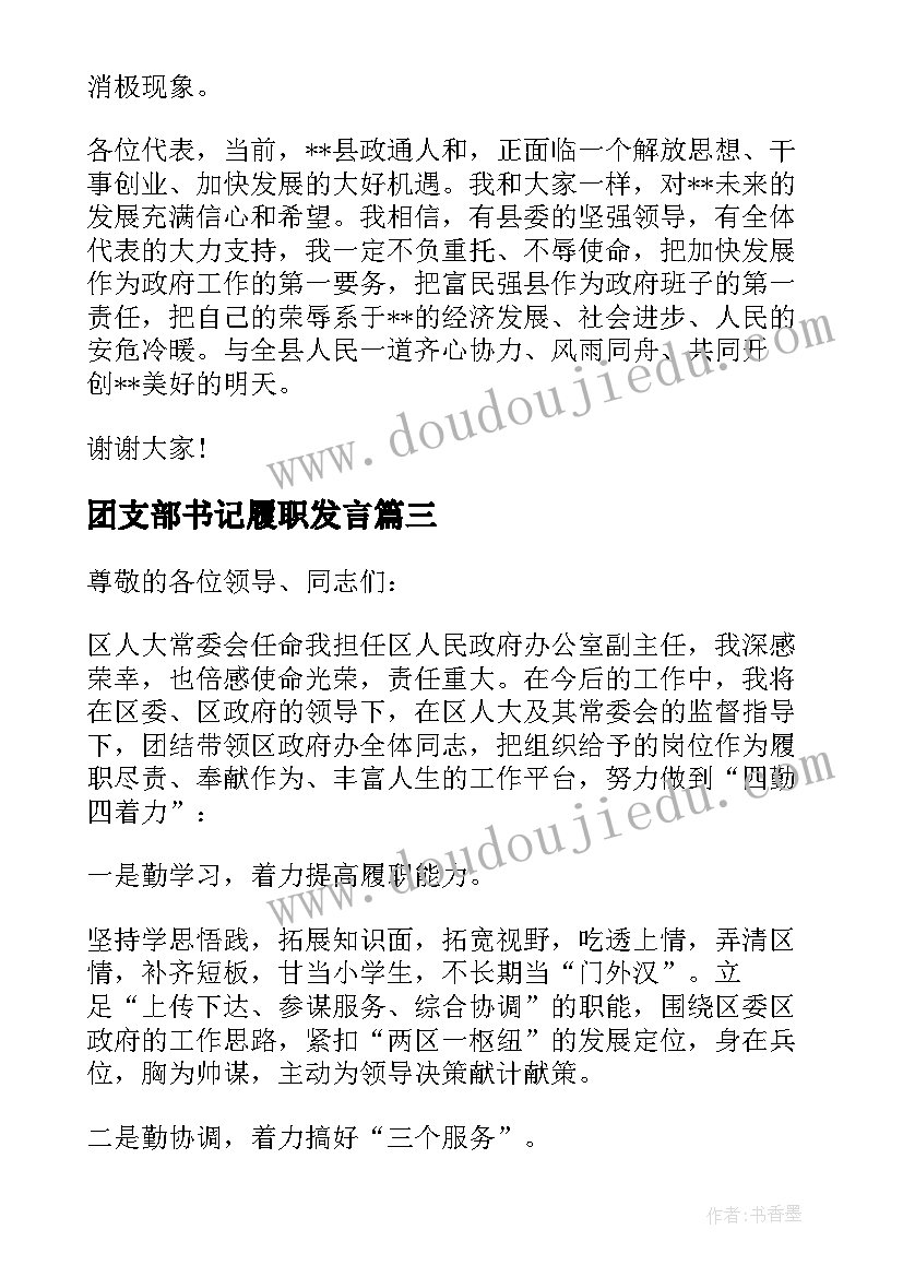 2023年团支部书记履职发言(优质5篇)