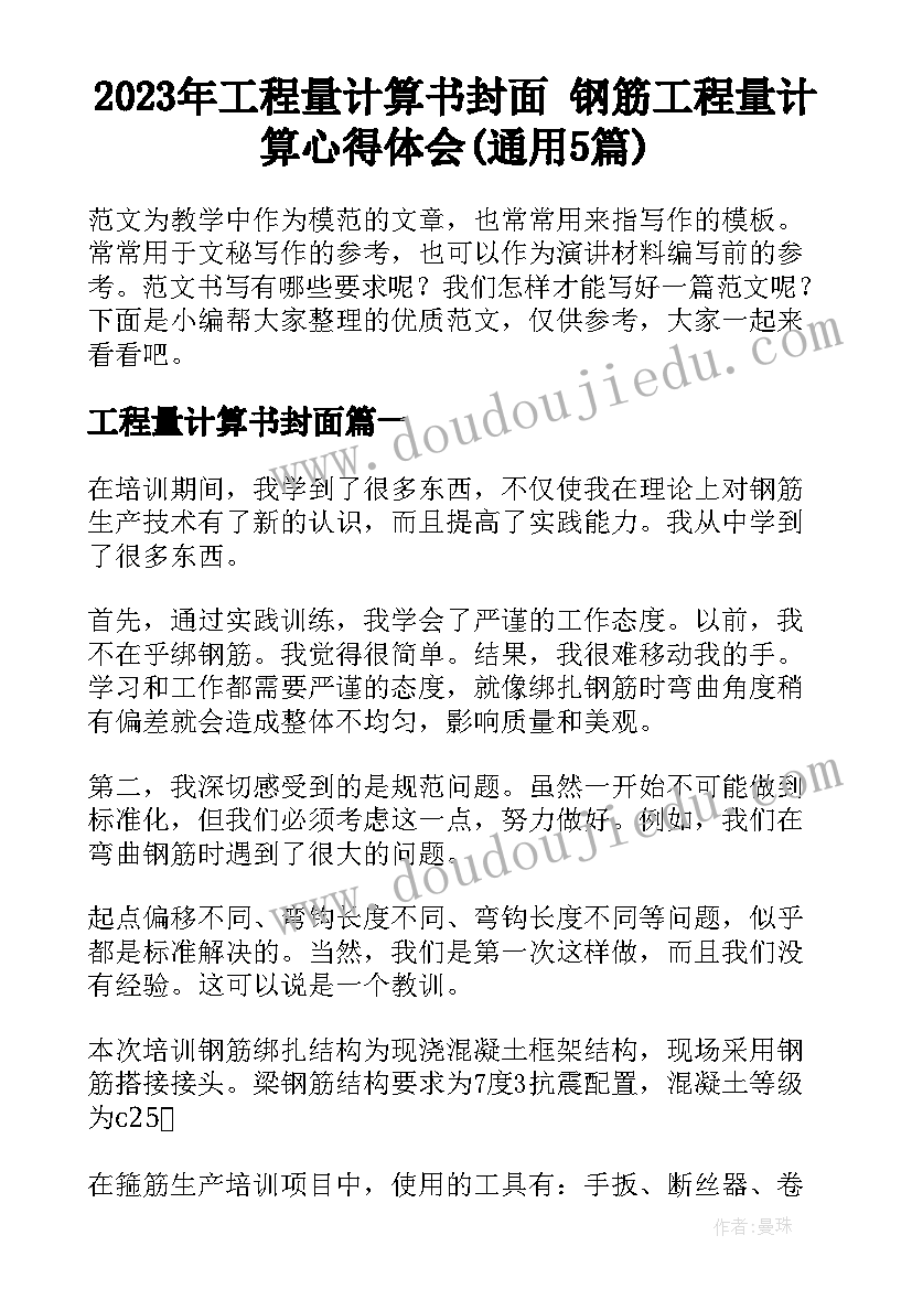 2023年工程量计算书封面 钢筋工程量计算心得体会(通用5篇)