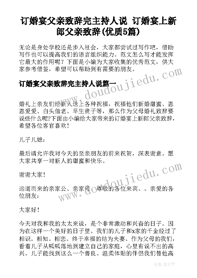 订婚宴父亲致辞完主持人说 订婚宴上新郎父亲致辞(优质5篇)