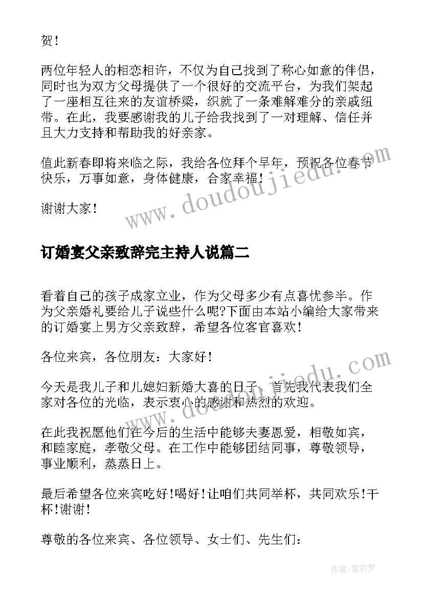 订婚宴父亲致辞完主持人说 订婚宴上新郎父亲致辞(优质5篇)