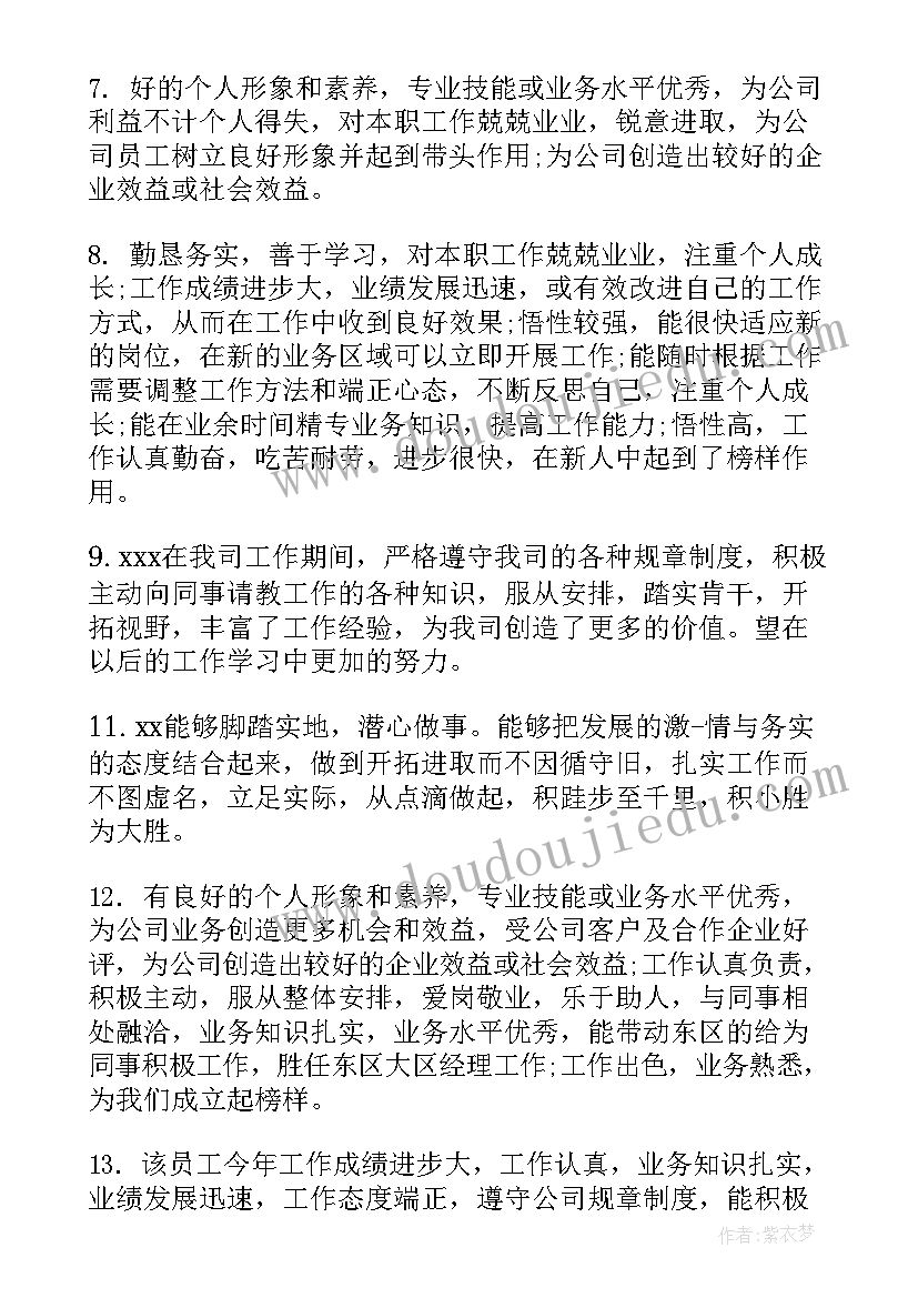 最新员工综合评价表 员工综合素质评价评语(模板5篇)