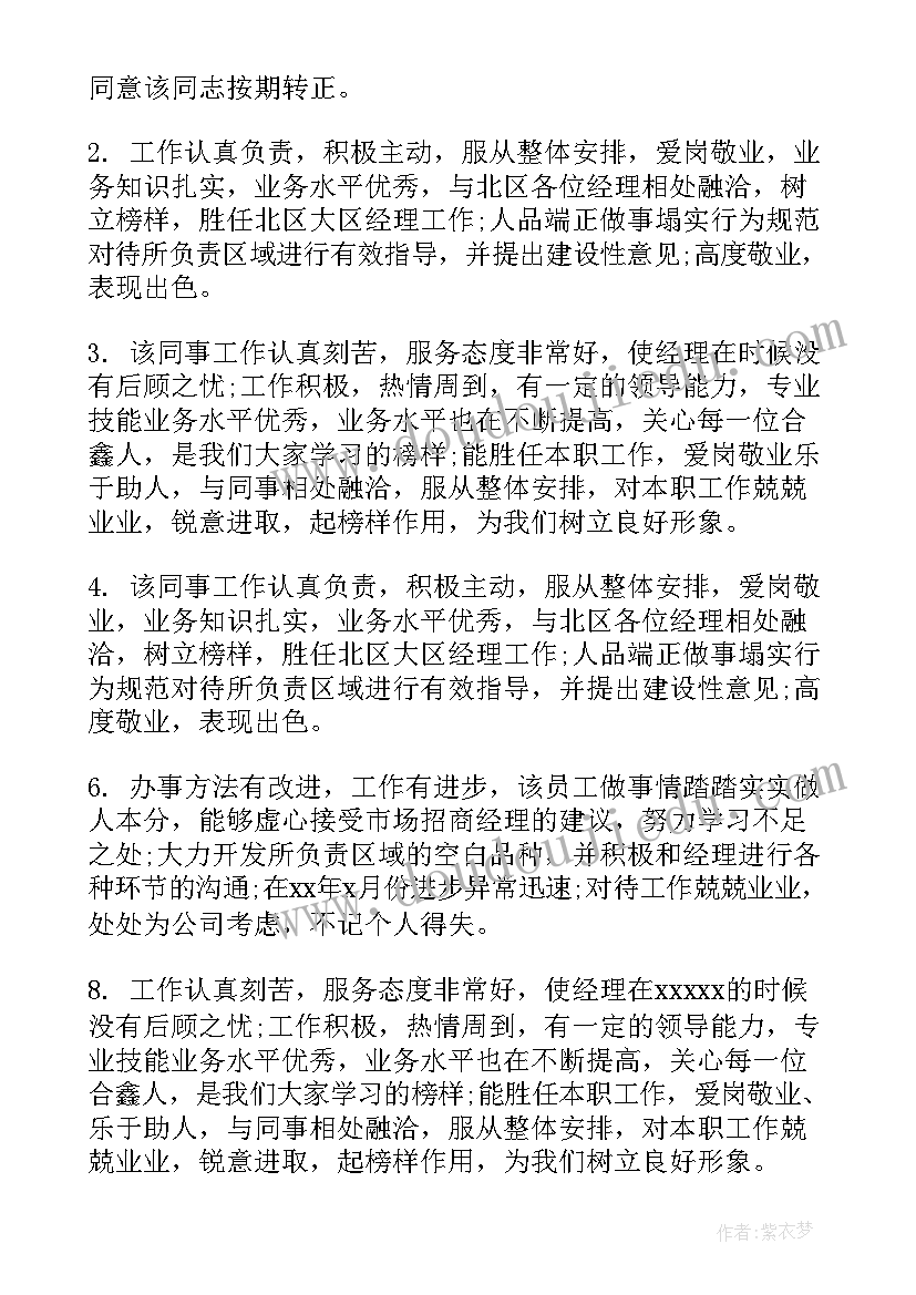 最新员工综合评价表 员工综合素质评价评语(模板5篇)