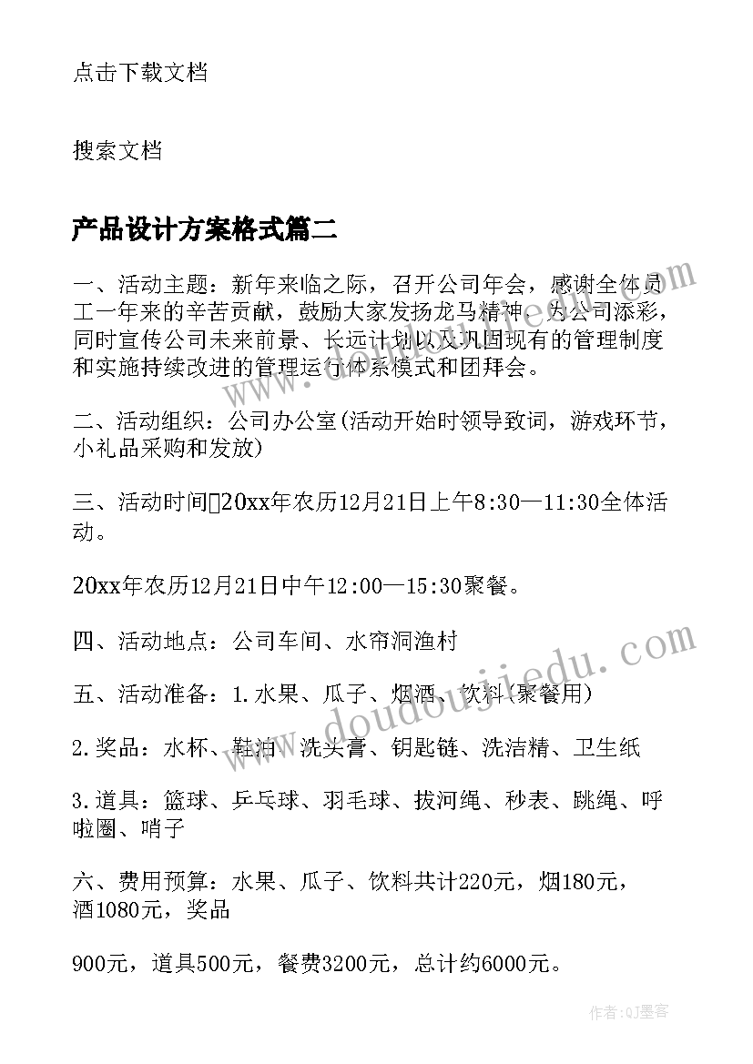 2023年产品设计方案格式(实用5篇)