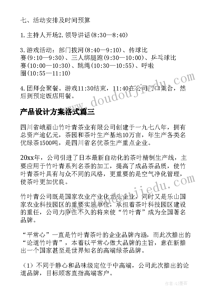 2023年产品设计方案格式(实用5篇)