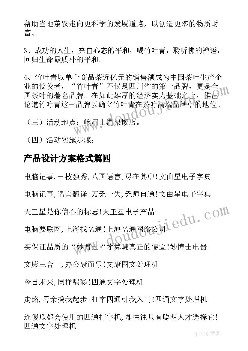 2023年产品设计方案格式(实用5篇)