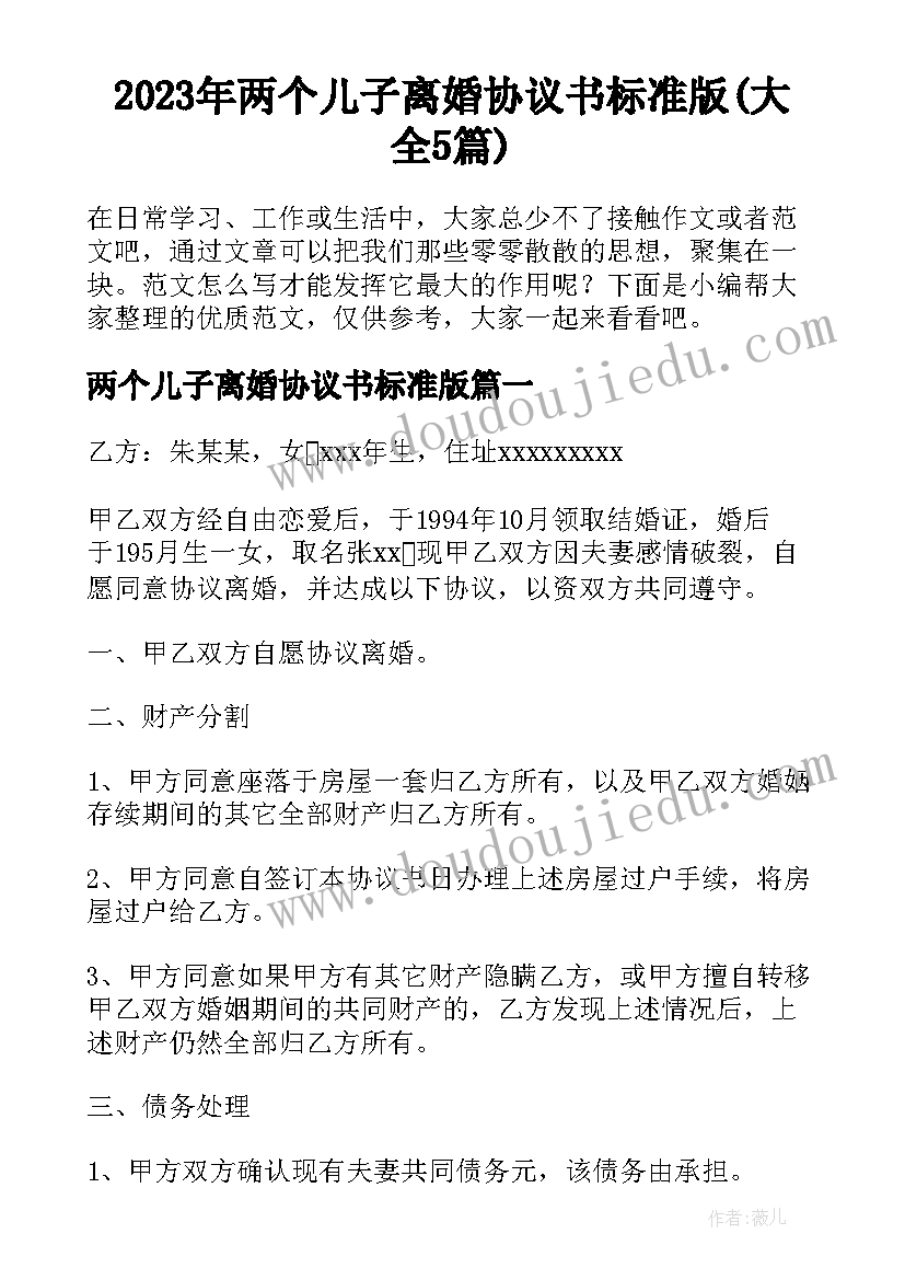 2023年两个儿子离婚协议书标准版(大全5篇)