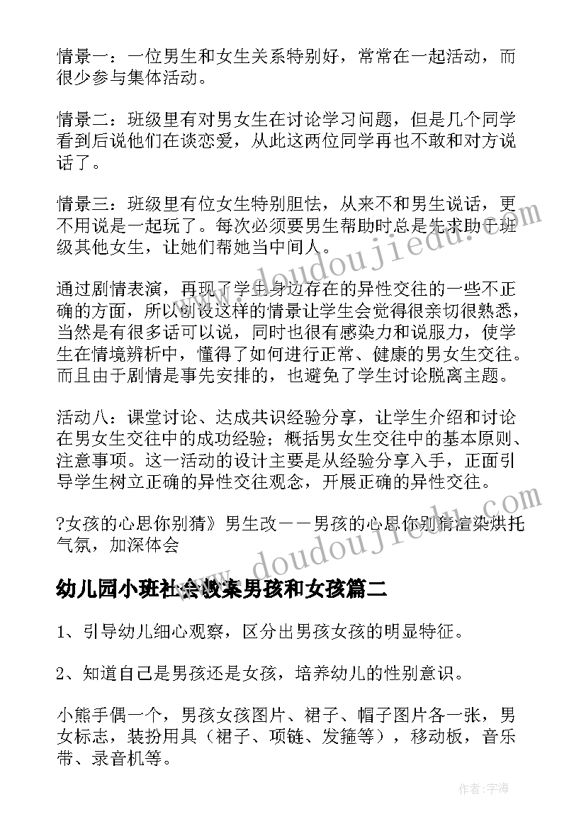 幼儿园小班社会教案男孩和女孩(优质5篇)