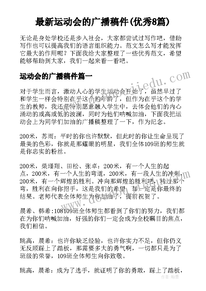 最新运动会的广播稿件(优秀8篇)