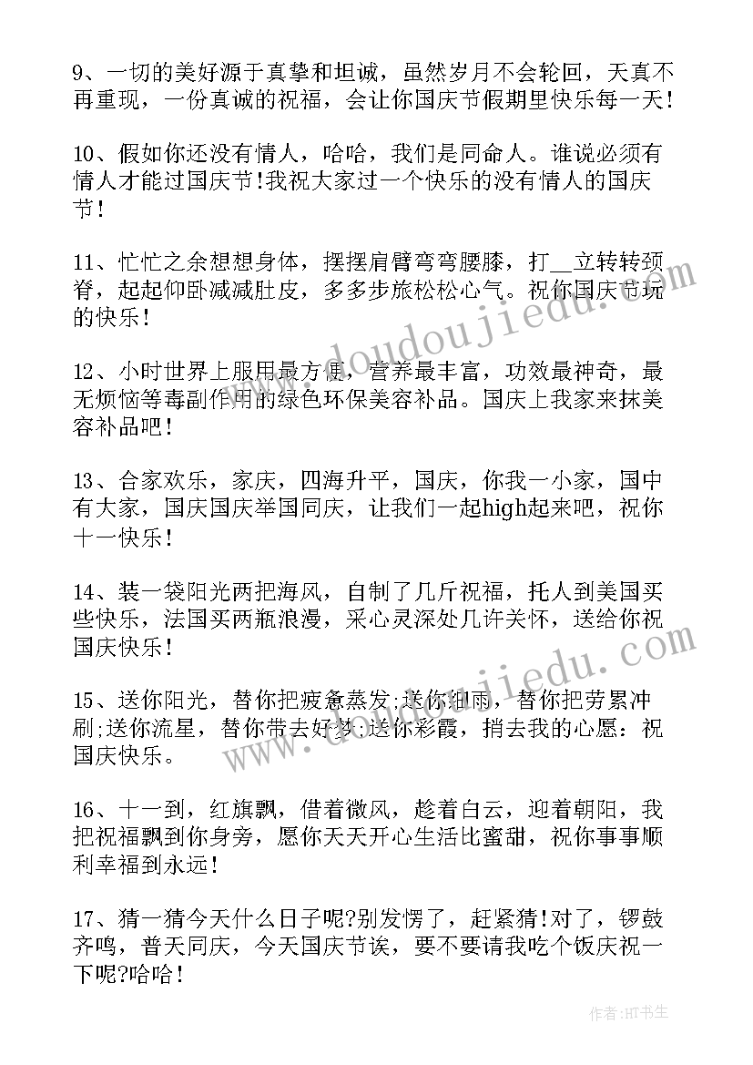 国庆节祝福文案(精选7篇)