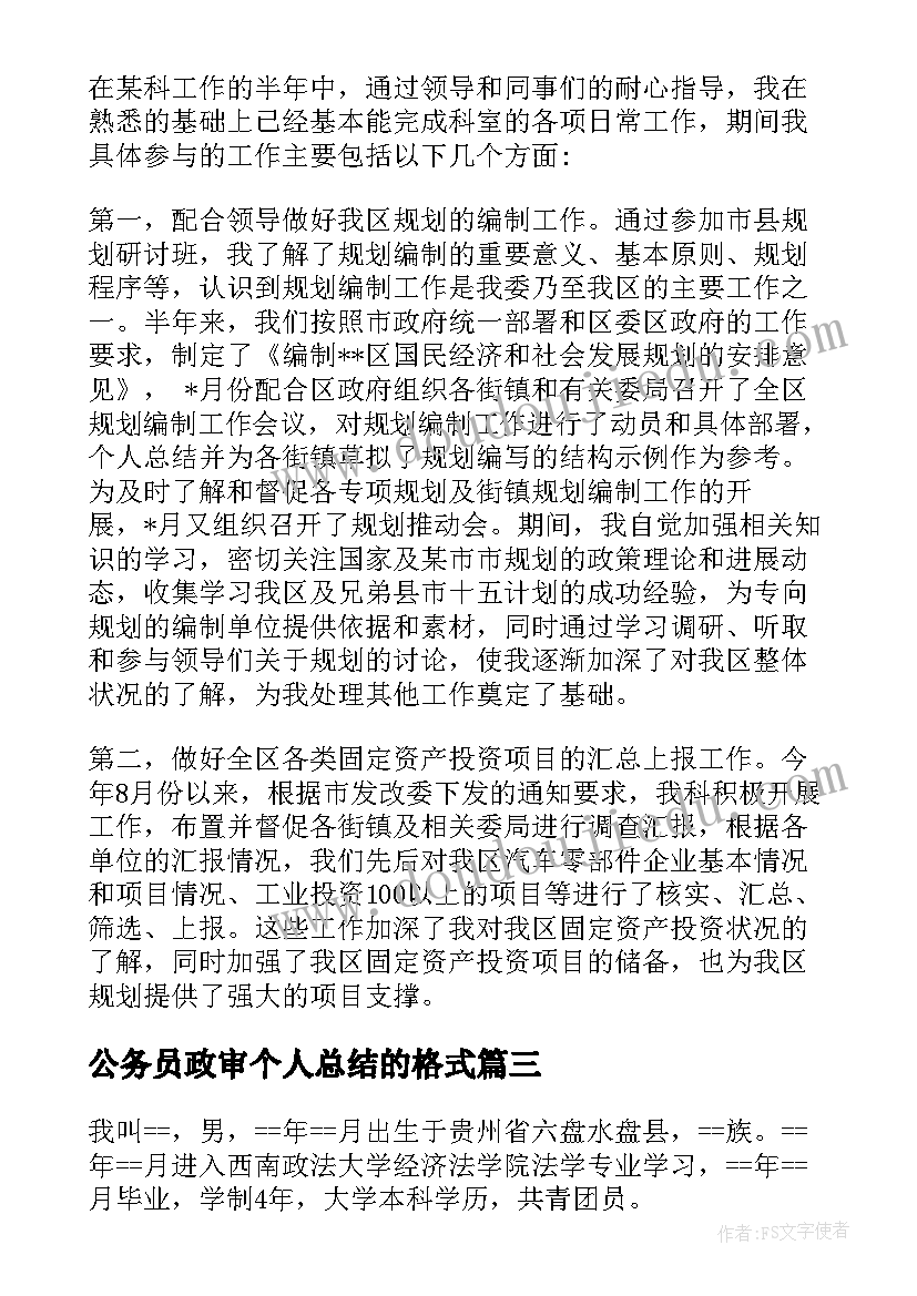 2023年公务员政审个人总结的格式 公务员近三年个人工作总结(汇总6篇)