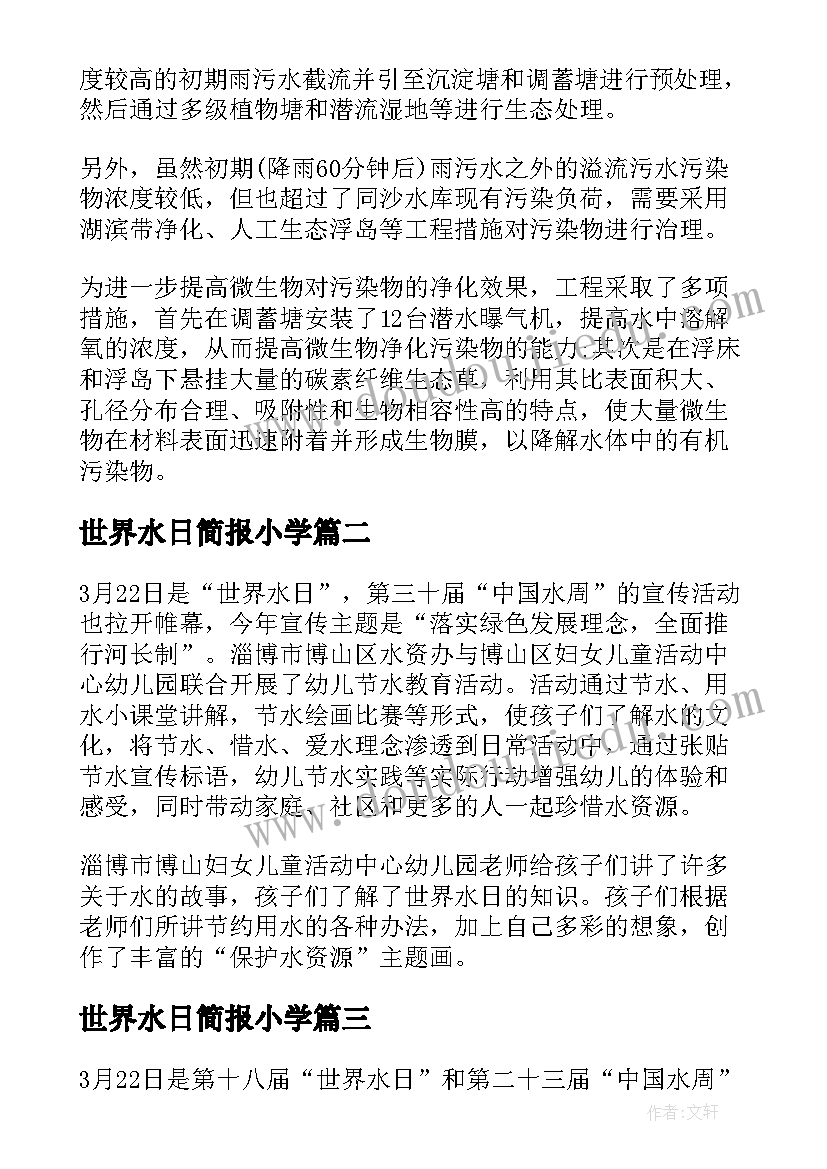 最新世界水日简报小学(优秀5篇)