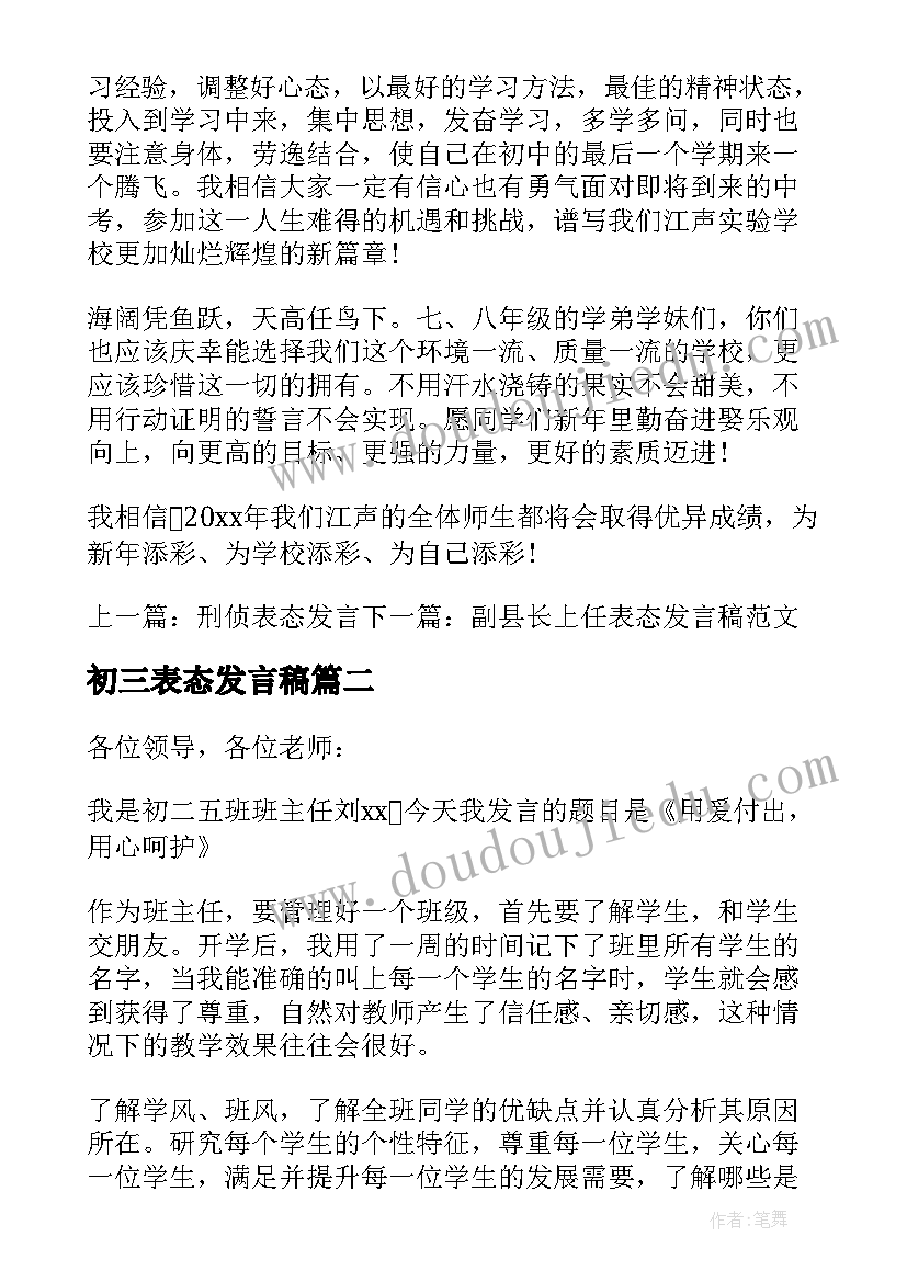 最新初三表态发言稿(精选5篇)