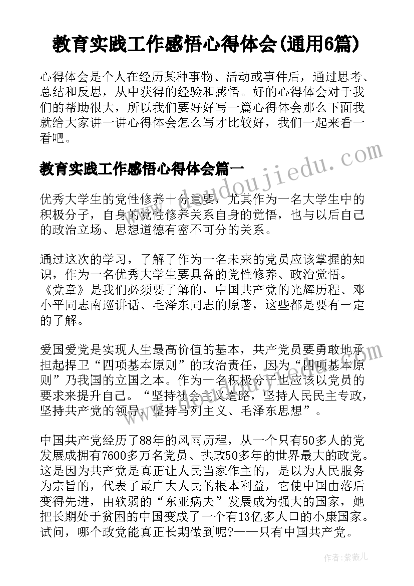 教育实践工作感悟心得体会(通用6篇)