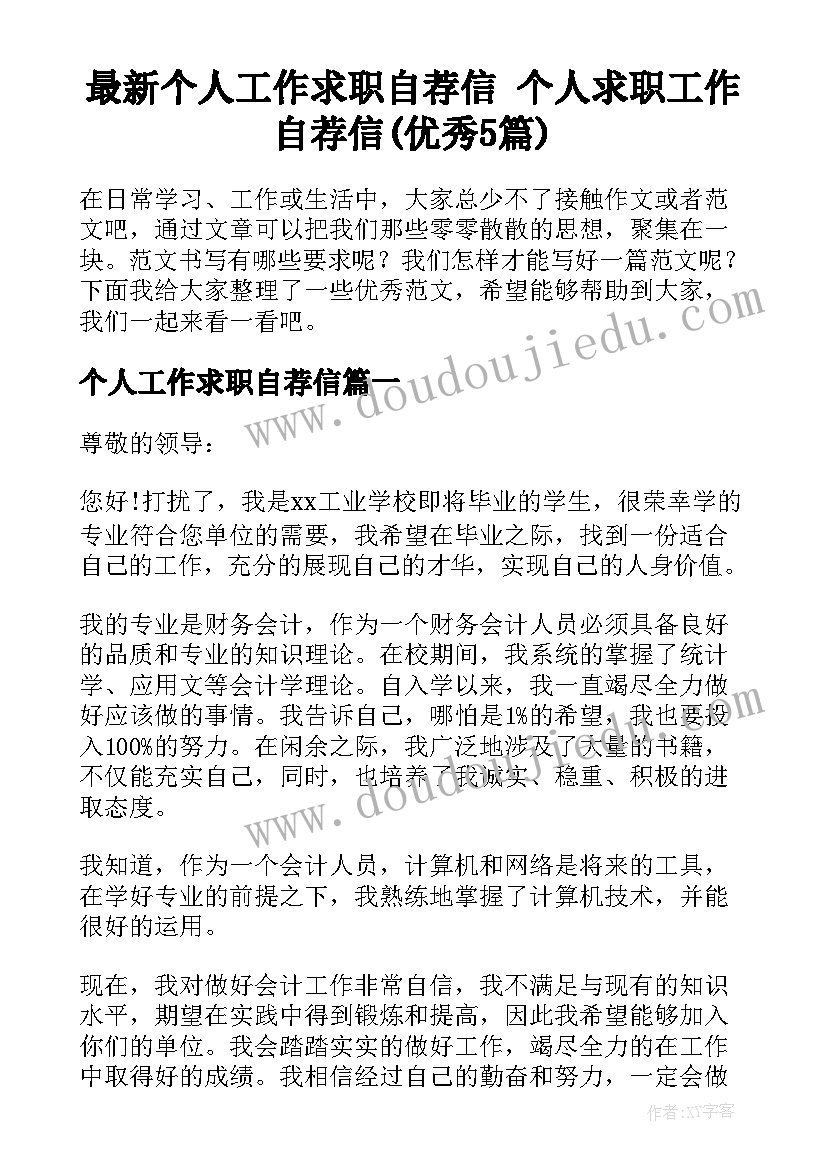 最新个人工作求职自荐信 个人求职工作自荐信(优秀5篇)