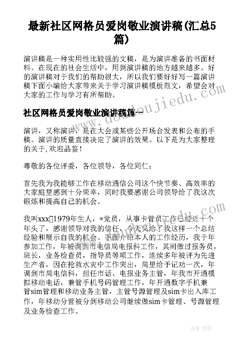 最新社区网格员爱岗敬业演讲稿(汇总5篇)