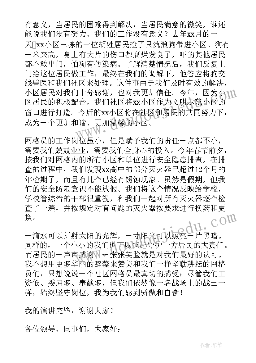 最新社区网格员爱岗敬业演讲稿(汇总5篇)