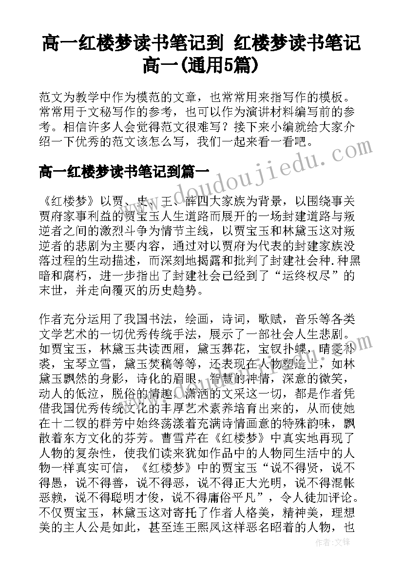 高一红楼梦读书笔记到 红楼梦读书笔记高一(通用5篇)